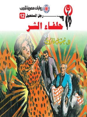 cover image of حلفاء الشر